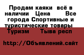 Продам каяки, всё в наличии › Цена ­ 1 - Все города Спортивные и туристические товары » Туризм   . Тыва респ.